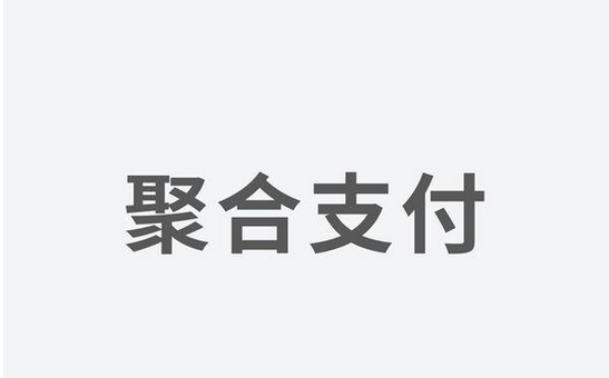 聚合支付發(fā)力，融資高額資金為引領(lǐng)支付市場新體驗(yàn)