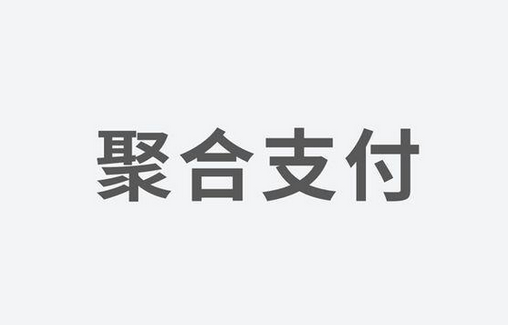 聚合支付：如何選擇一家好的支付服務(wù)商？