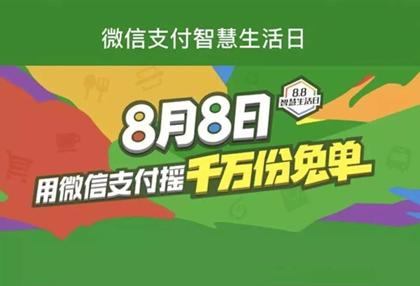 移動(dòng)支付日8.8智慧生活，微信支付1000萬份免單等你來?yè)?></a>
                        </div>
                        <div   id=