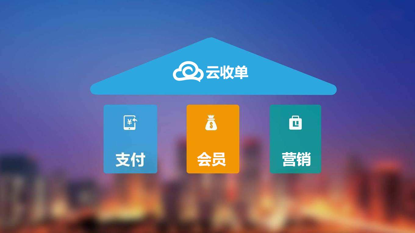 聚合支付新崛起，云收單助力商戶精準(zhǔn)營銷！