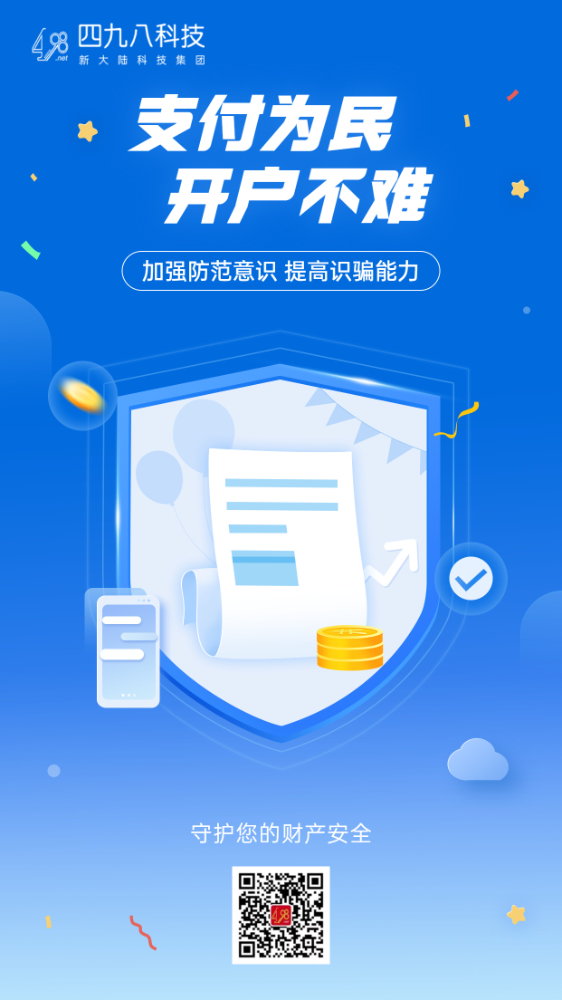 反詐拒賭，安全支付——支付為民 開戶不難